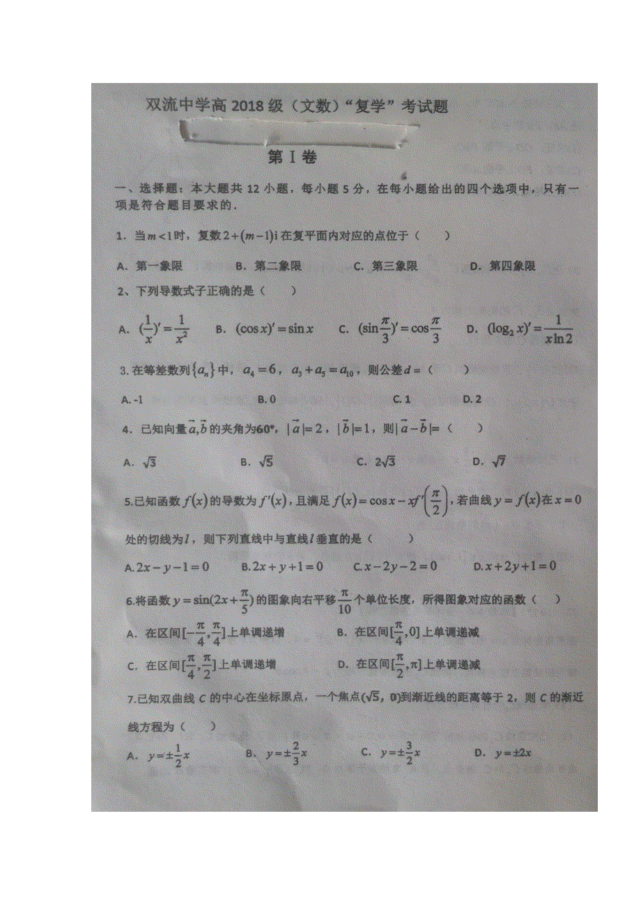 四川省双流中学2019-2020学年高二下学期复学考试数学（文）试题 扫描版含答案.doc_第1页