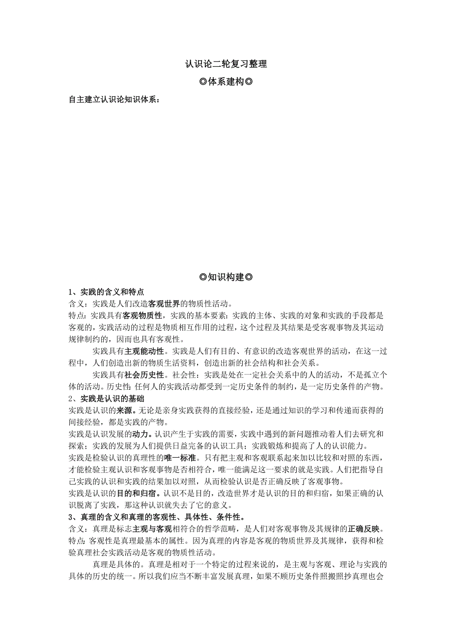 2011年南京市高三政治二轮知识专题复习：生活与哲学知识板块（认识论）.doc_第1页