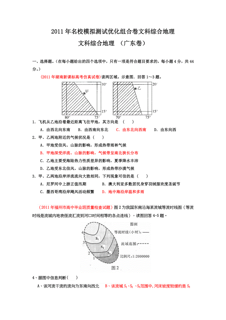 2011年名校模拟测试优化组合卷文科综合地理（广东卷）学生版.doc_第1页