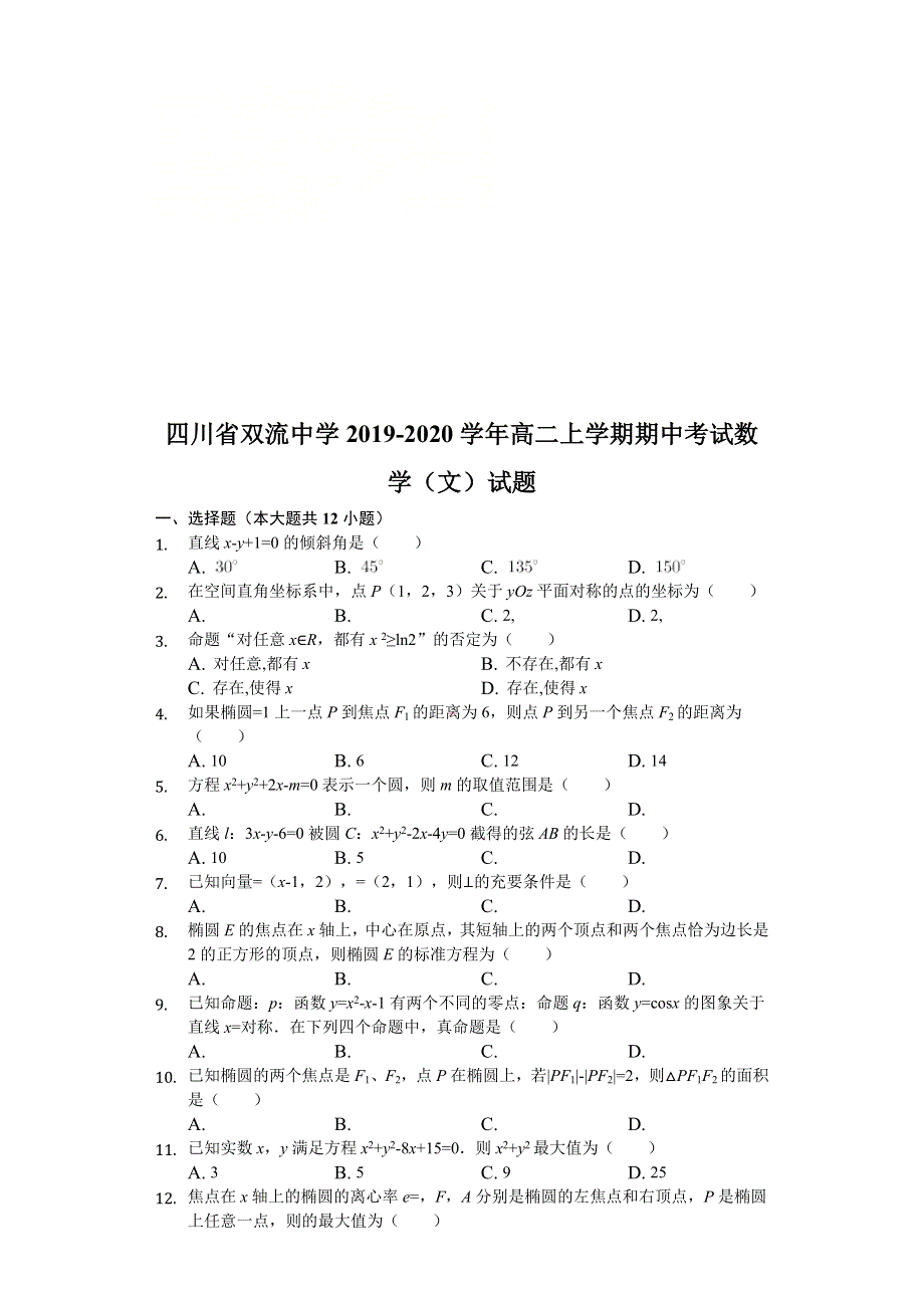 四川省双流中学2019-2020学年高二上学期期中考试数学（文）试题 WORD版含解析.doc_第1页