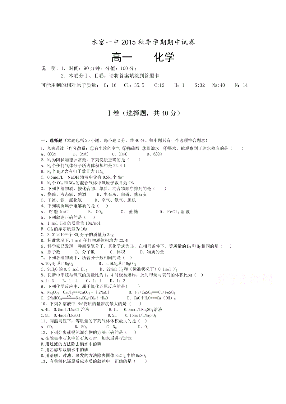 云南省水富一中2015-2016学年高一上学期期中考试化学试题 WORD版无答案.doc_第1页