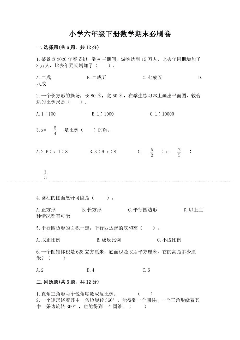 小学六年级下册数学期末必刷卷含答案（典型题）.docx_第1页