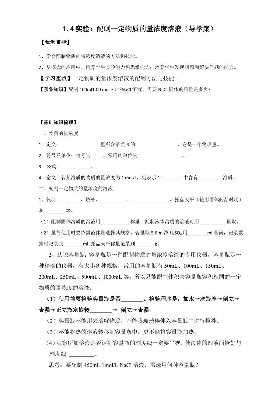 陕西省府谷县麻镇中学高中化学必修一鲁科版《配制一定物质的量浓度的溶液》导学案 WORD版.doc_第1页