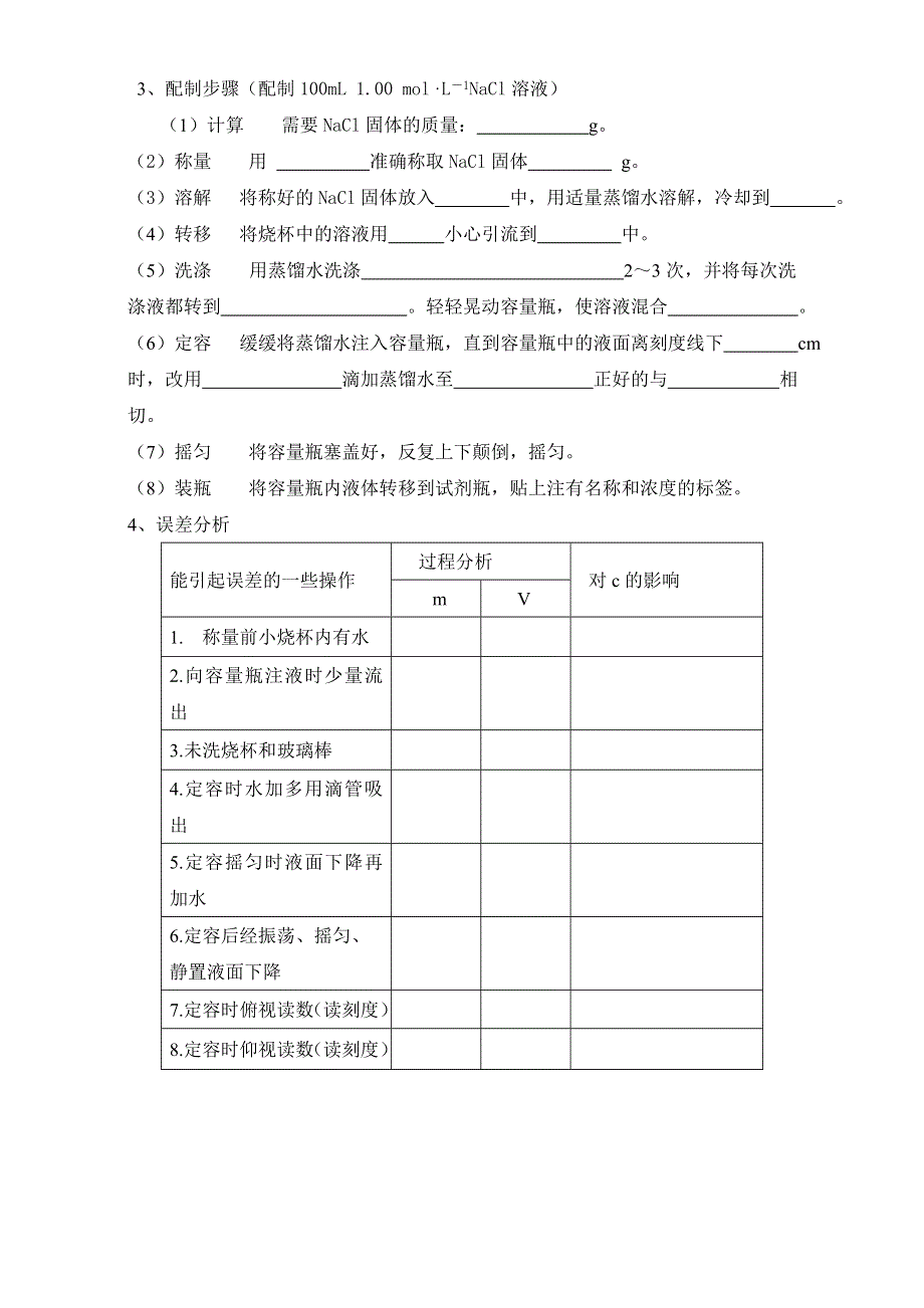 陕西省府谷县麻镇中学高中化学必修一鲁科版《配制一定物质的量浓度的溶液》导学案 WORD版.doc_第2页