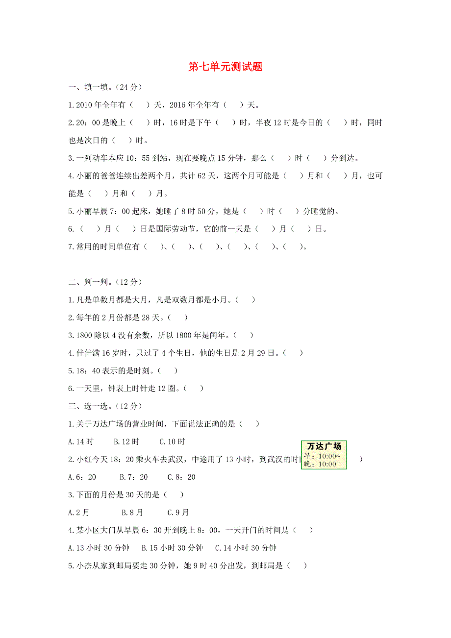 三年级数学上册 第七单元综合测试题 北师大版.doc_第1页