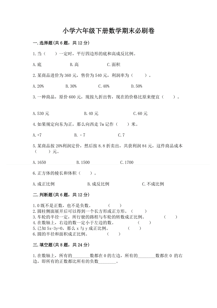 小学六年级下册数学期末必刷卷含答案【研优卷】.docx_第1页