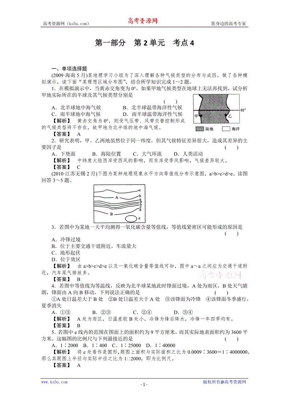 2011年地理全程总复习一轮课时训练+综合训练大全：第一部分 2-4.doc_第1页