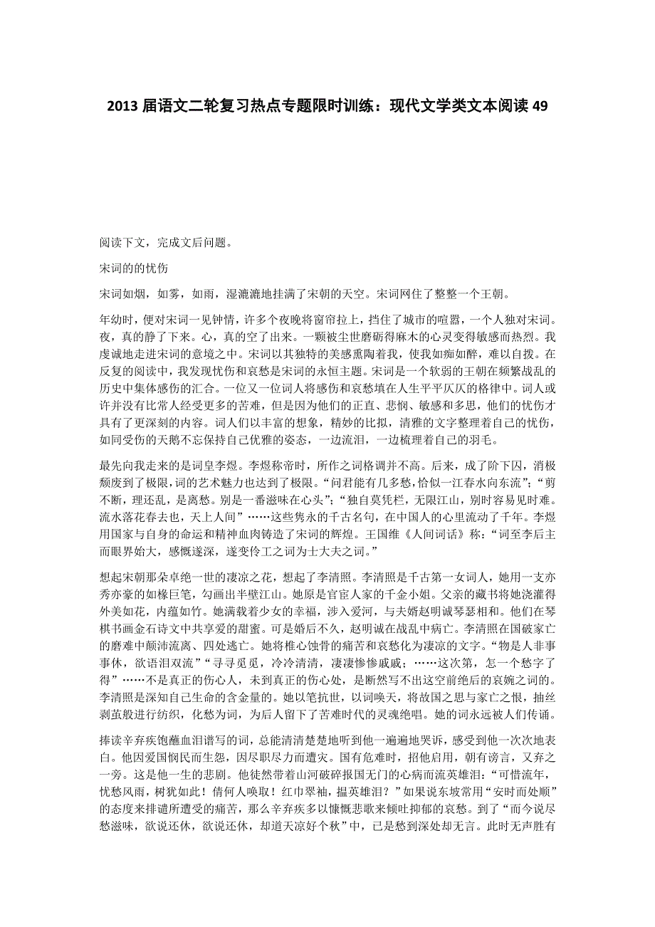 2013届语文二轮复习热点专题限时训练：现代文学类文本阅读49.doc_第1页