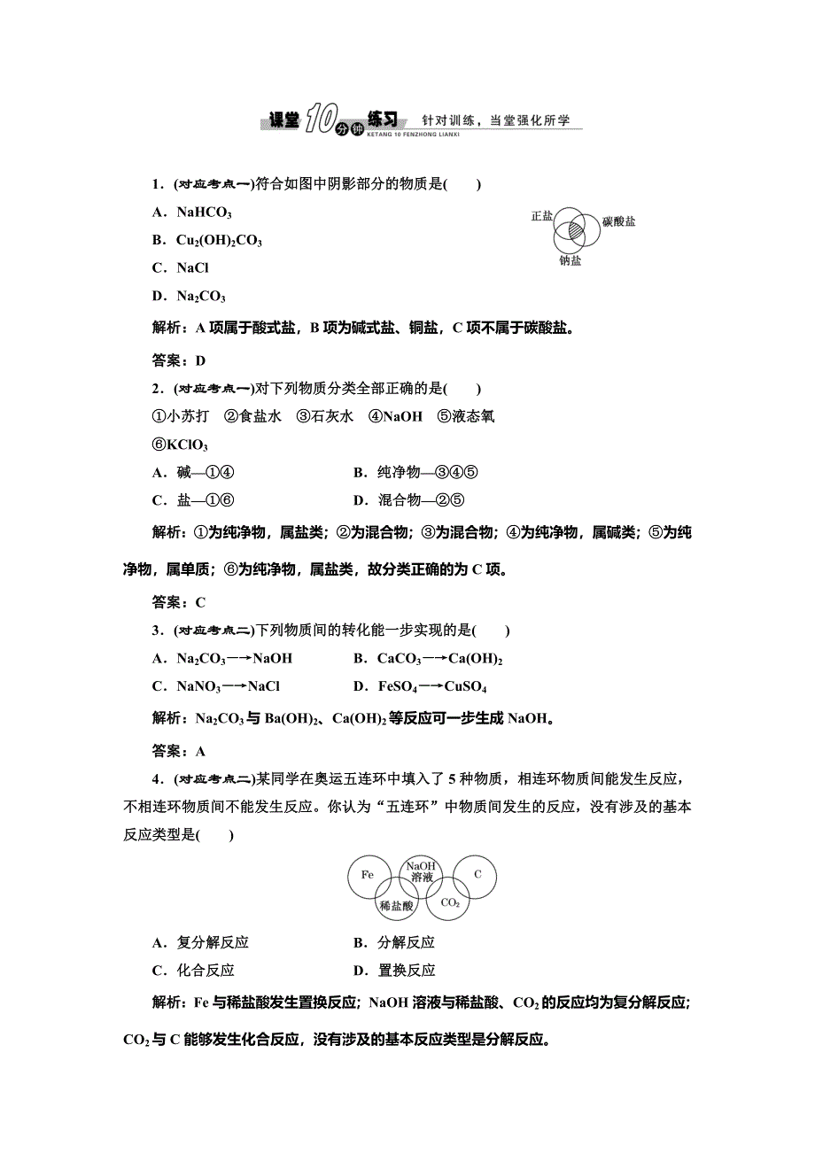 《创新设计》2014-2015学年高中化学随堂练习：2.1.1 简单分类法及其应用（人教版必修1）.doc_第1页