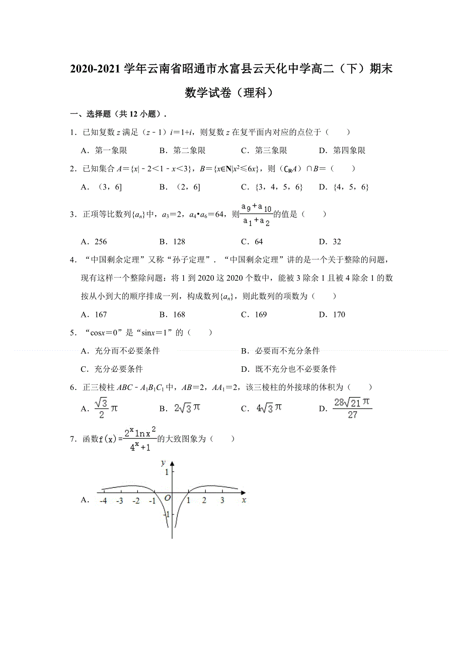 云南省水富县云天化中学2020-2021学年高二下学期期末考试数学（理科）试卷 WORD版含解析.doc_第1页