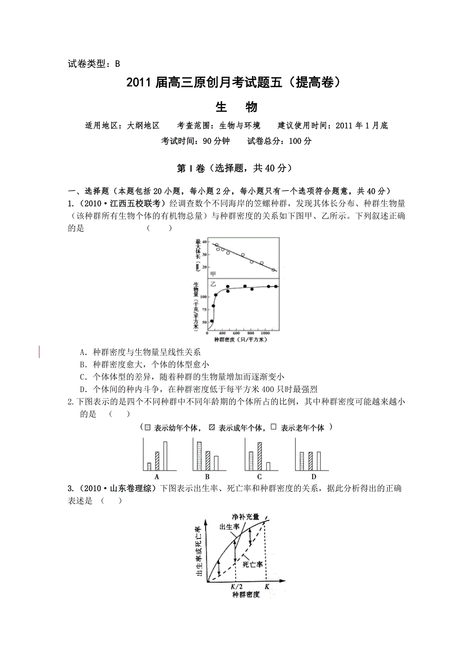 2011年大纲版高考复习方案生物配套月考试题（十）.doc_第1页