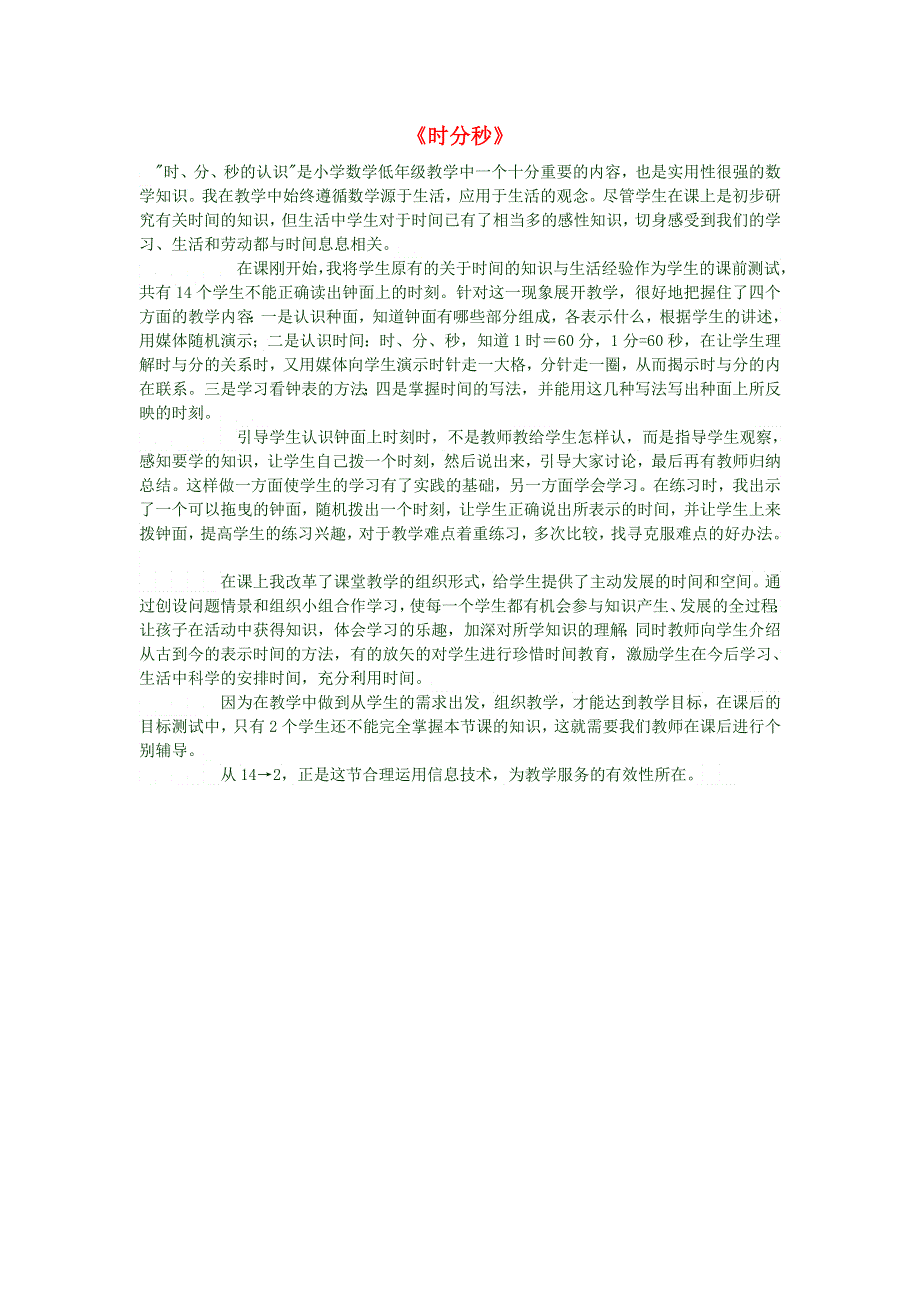 三年级数学上册 第五单元《时分秒》教学反思 新人教版.doc_第1页