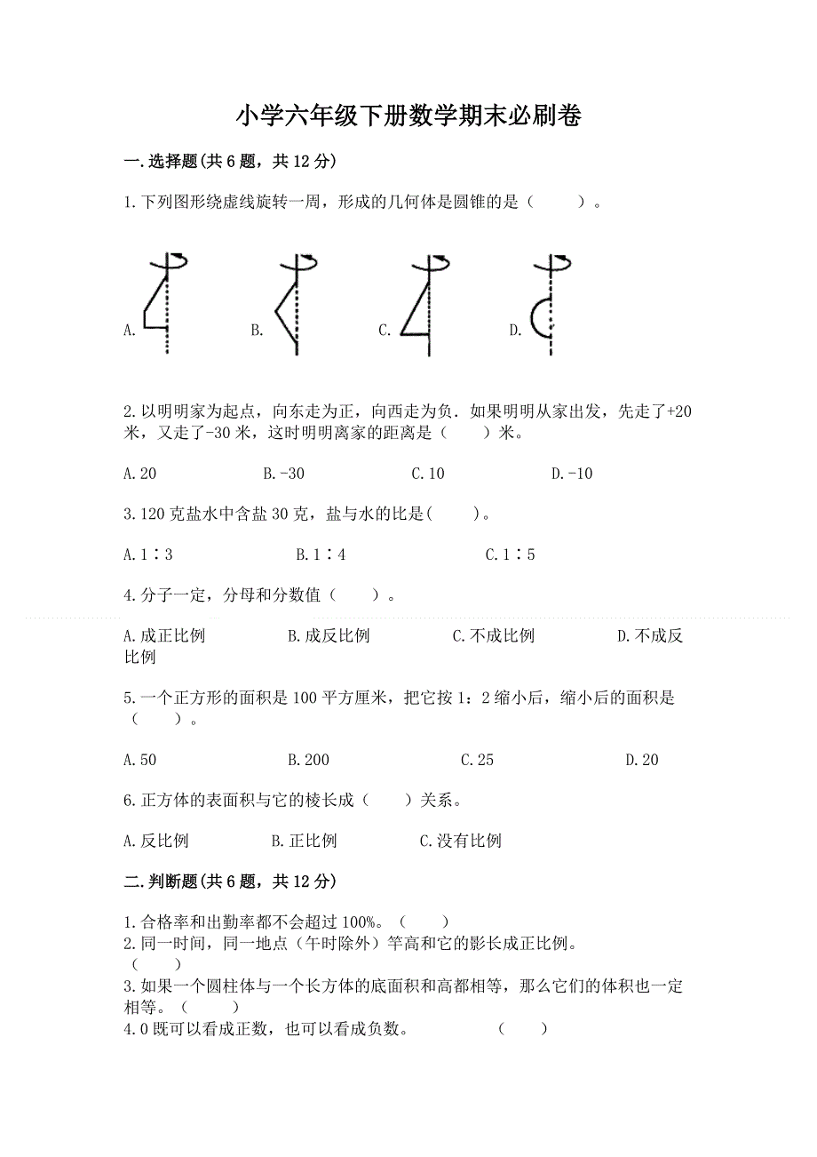 小学六年级下册数学期末必刷卷带答案（夺分金卷）.docx_第1页