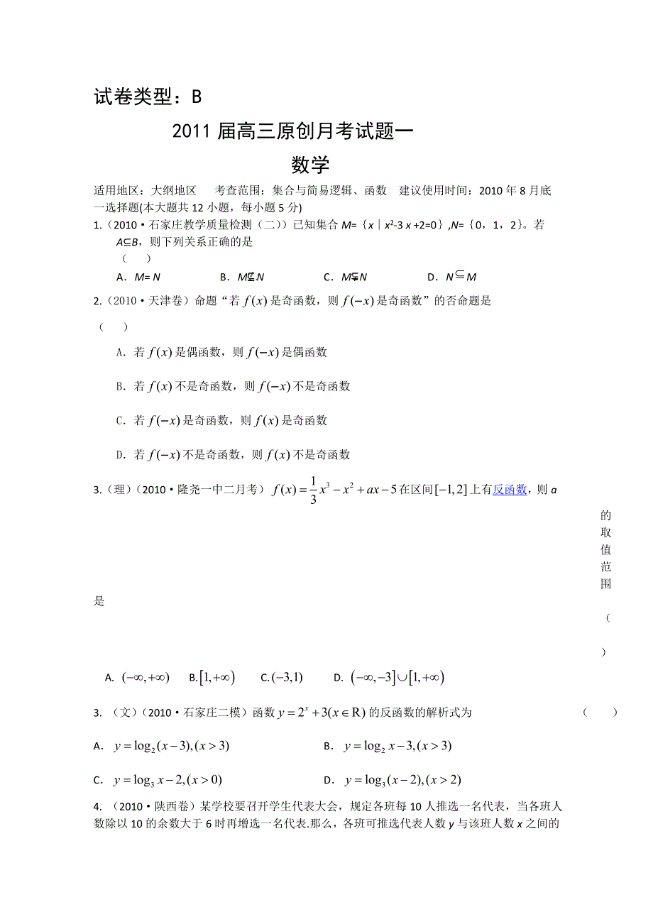 2011年大纲版高考复习方案数学配套月考试题（二）.doc_第1页