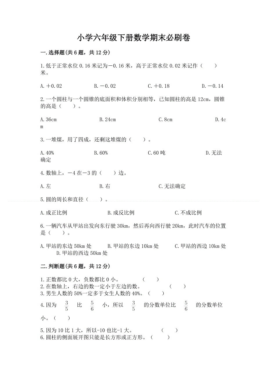 小学六年级下册数学期末必刷卷带答案ab卷.docx_第1页