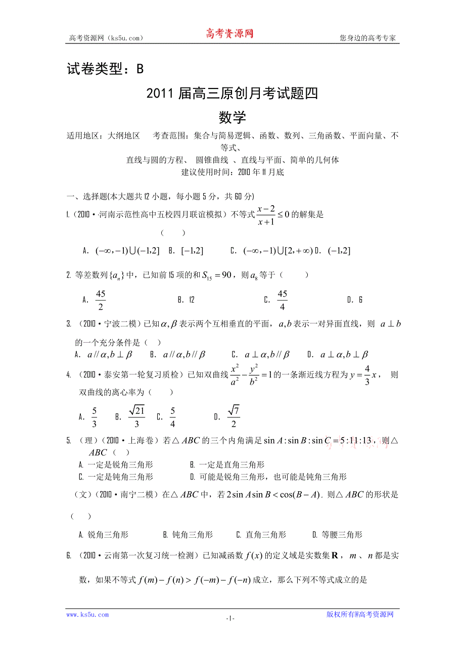 2011年大纲版高考复习方案数学配套月考试题（八）.doc_第1页