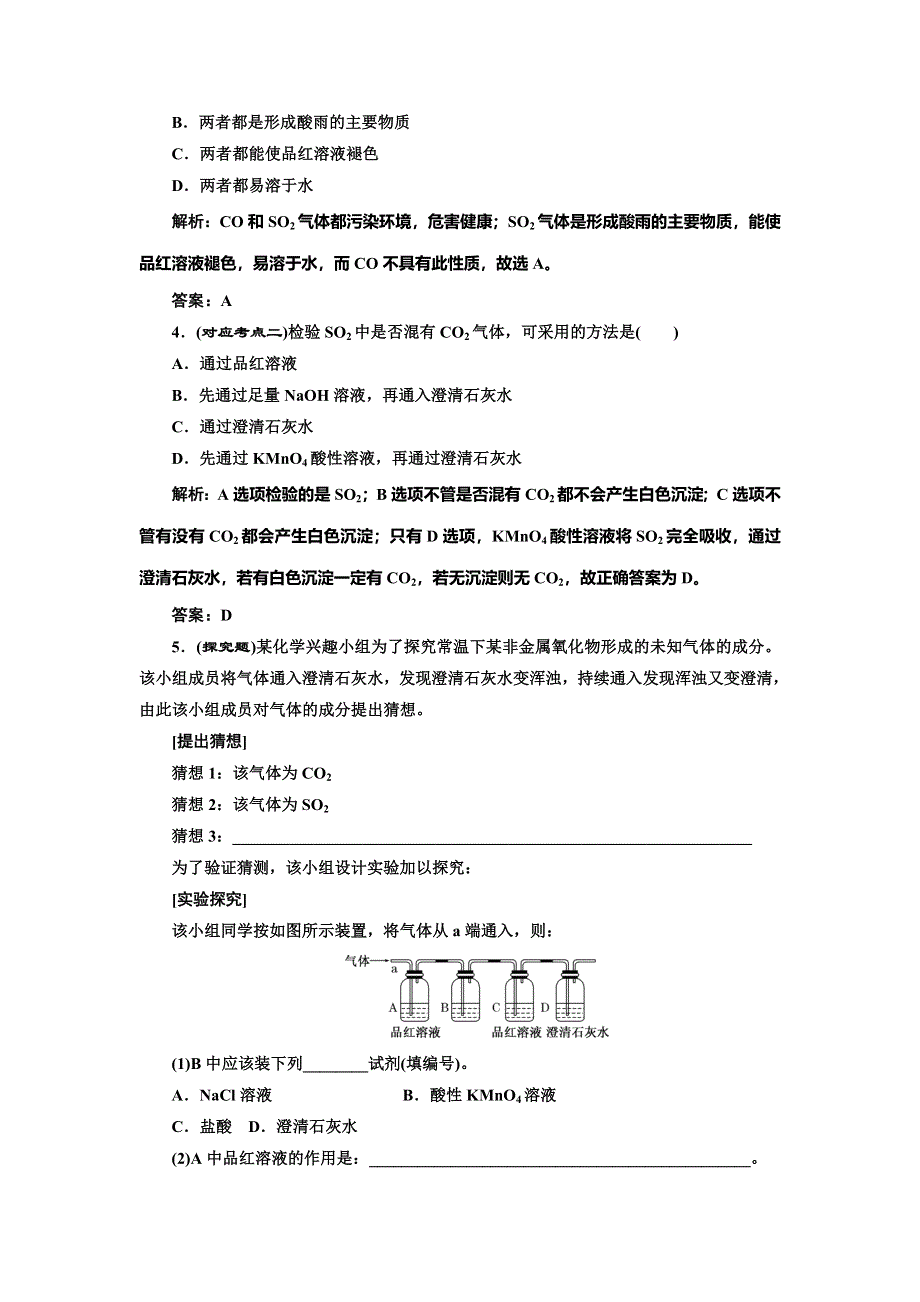 《创新设计》2014-2015学年高中化学随堂练习：4.3.1 硫和硫的氧化物（人教版必修1）.doc_第2页