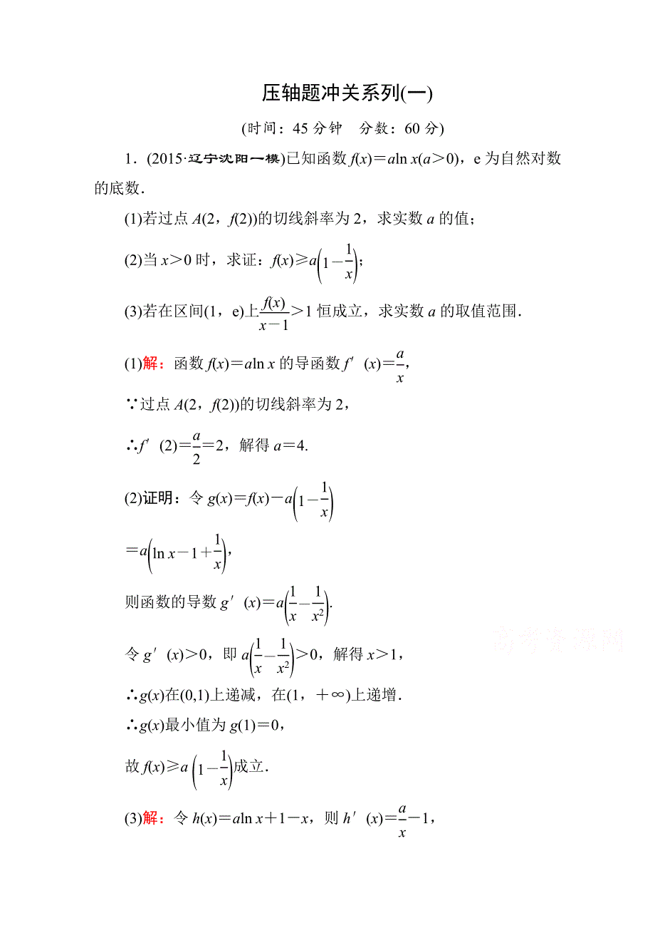 《名师伴你行》2016高考数学（文）二轮专题复习：提能增分 突破三 大题冲关——解答题的应对技巧 压轴题冲关系列1.doc_第1页