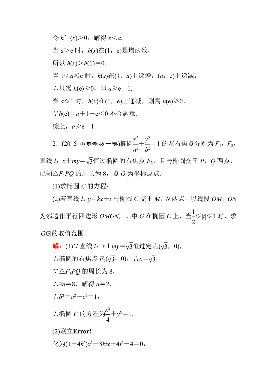 《名师伴你行》2016高考数学（文）二轮专题复习：提能增分 突破三 大题冲关——解答题的应对技巧 压轴题冲关系列1.doc_第2页