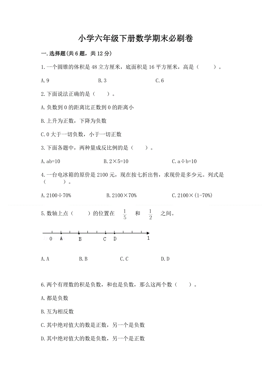 小学六年级下册数学期末必刷卷含答案（综合卷）.docx_第1页