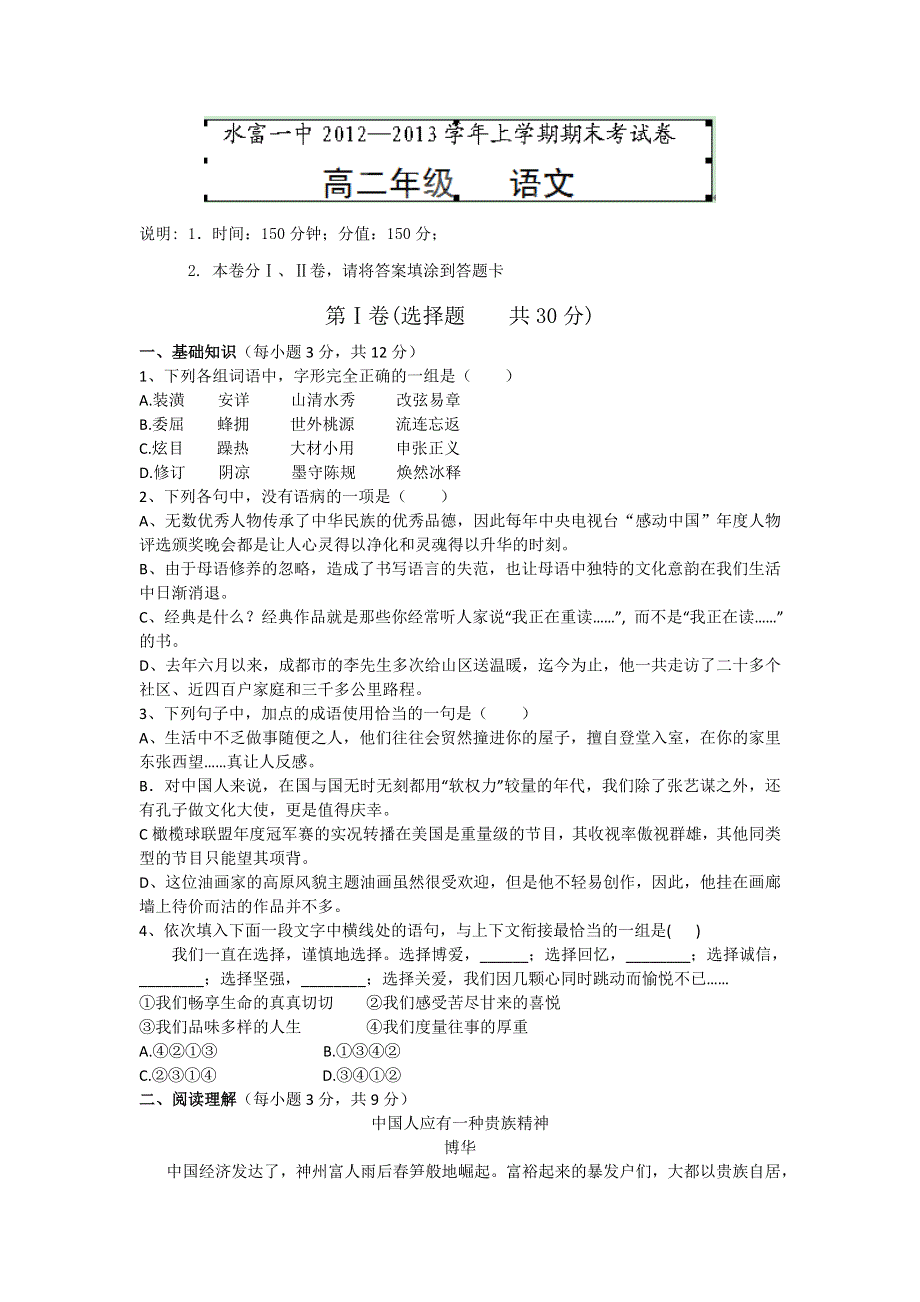 云南省水富县第一中学2012-2013学年高二上学期期末考试语文试题 WORD版无答案.doc_第1页