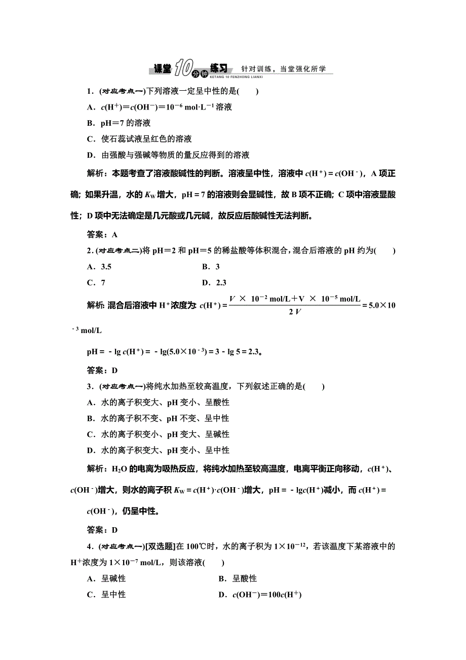 《创新设计》2014-2015学年高中化学随堂练习：3.2.1 溶液的酸碱性（苏教版选修4）.doc_第1页