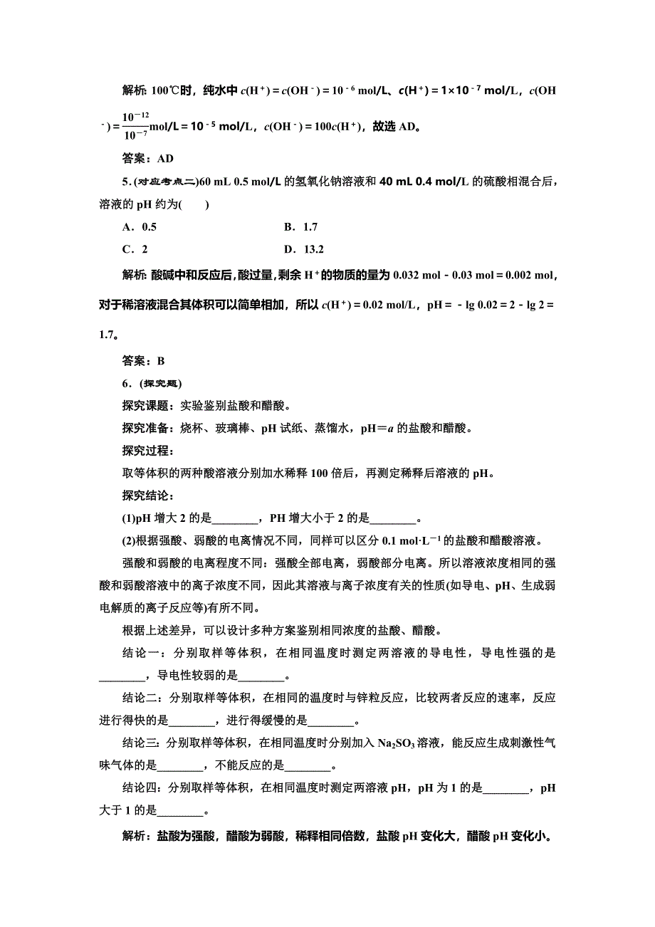 《创新设计》2014-2015学年高中化学随堂练习：3.2.1 溶液的酸碱性（苏教版选修4）.doc_第2页