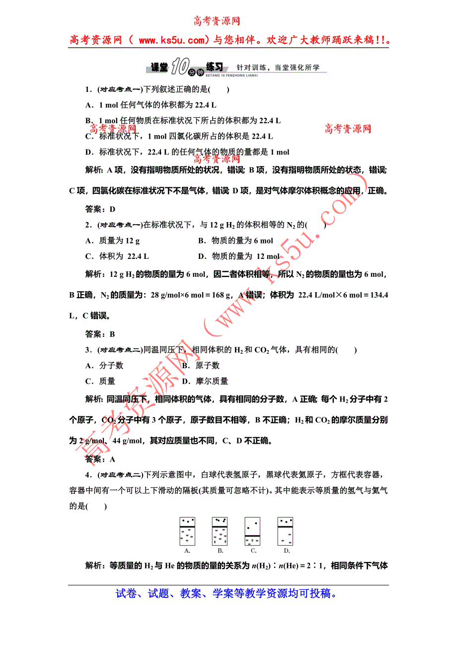 《创新设计》2014-2015学年高中化学随堂练习：1.2.2 气体摩尔体积（人教版必修1）.doc_第1页