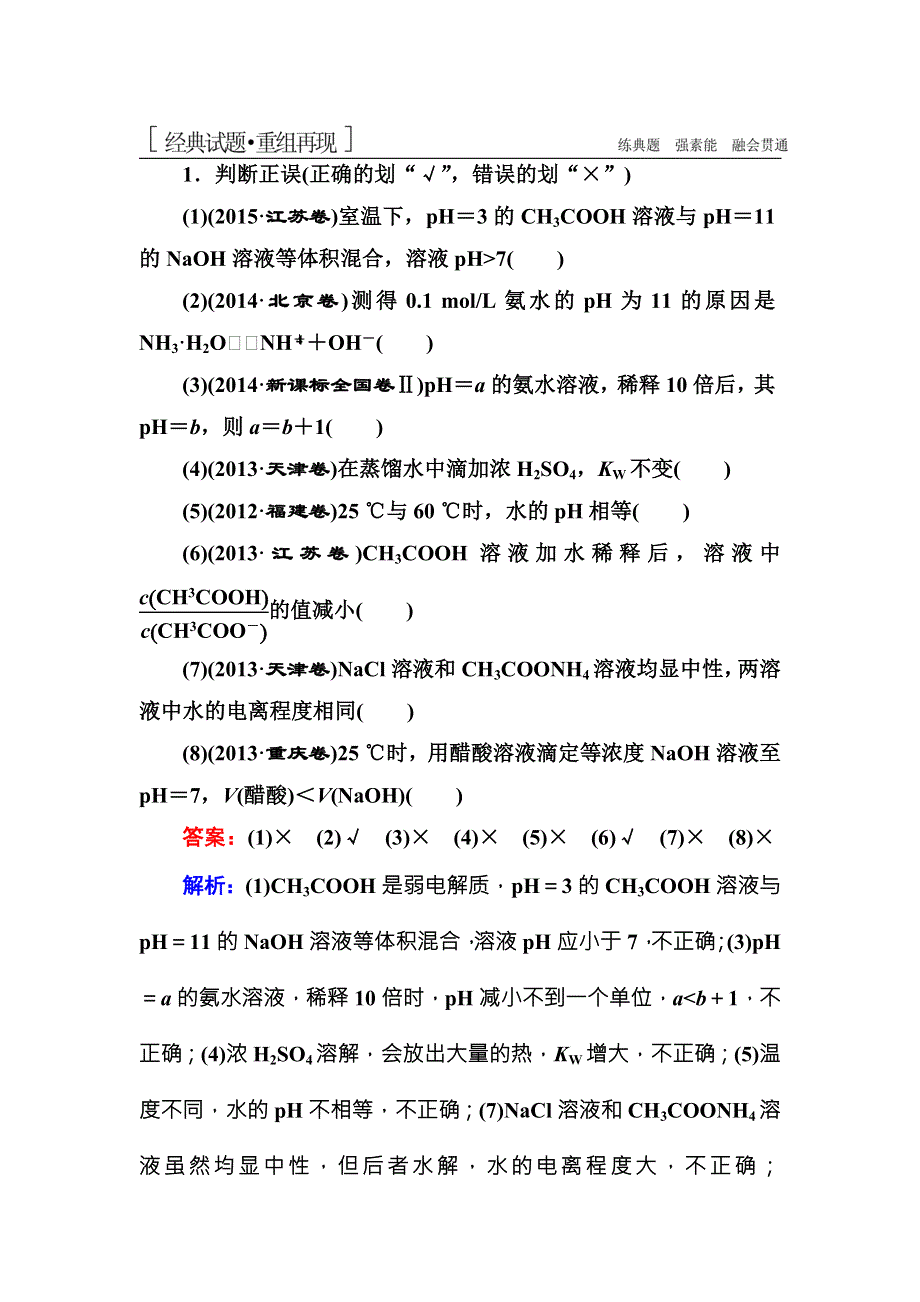 《名师伴你行》2016高考化学二轮复习练习：1-2-8水溶液中的离子平衡 WORD版含答案.doc_第1页