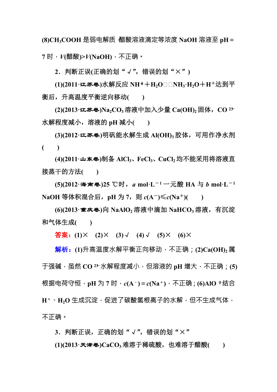 《名师伴你行》2016高考化学二轮复习练习：1-2-8水溶液中的离子平衡 WORD版含答案.doc_第2页