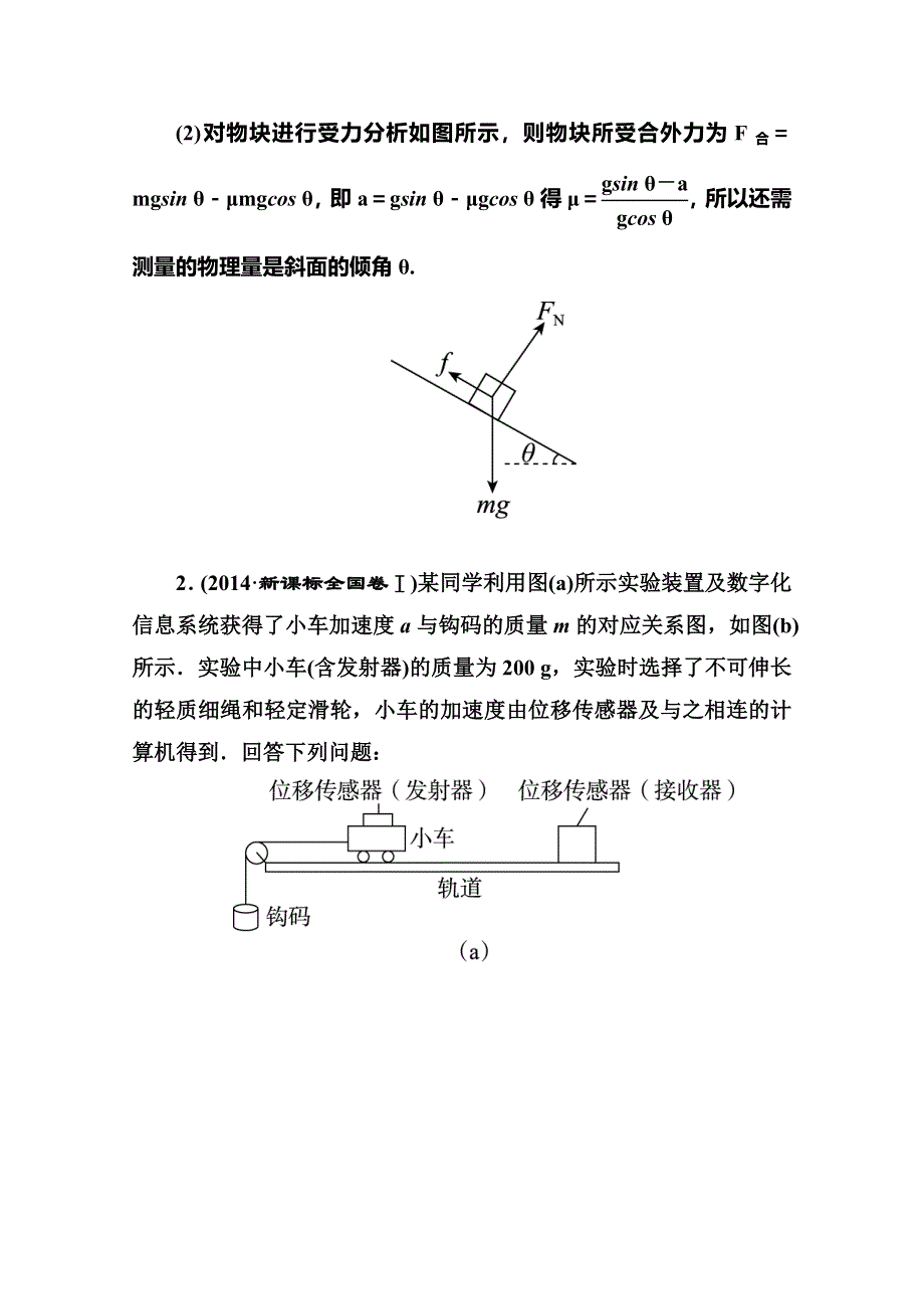 《名师伴你行》2016高考二轮复习物理题能演练 专题5物理实验 1-5-1 力学实验与创新WORD版含解析.doc_第2页