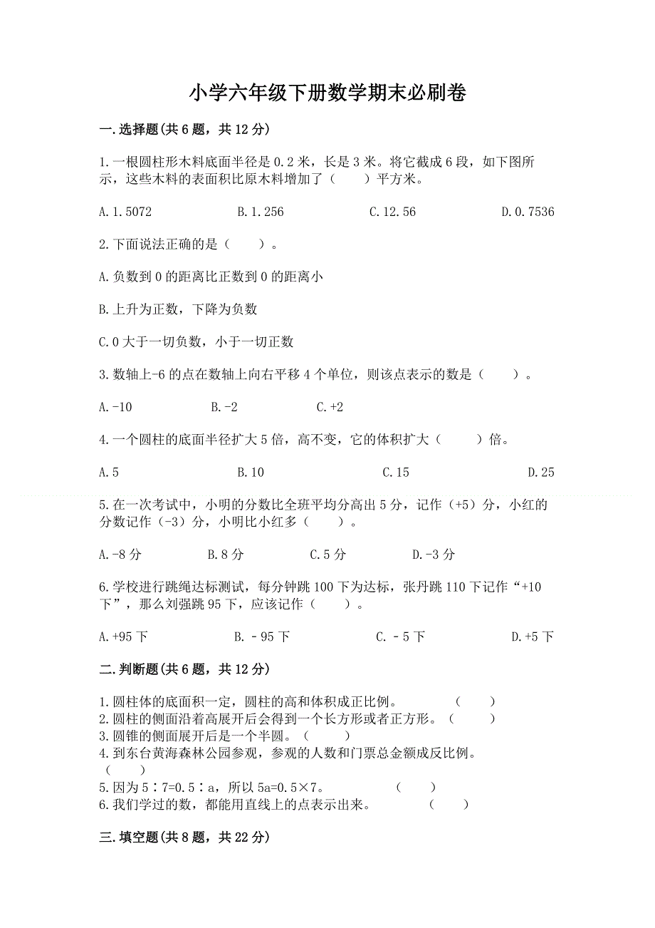 小学六年级下册数学期末必刷卷带答案（b卷）.docx_第1页