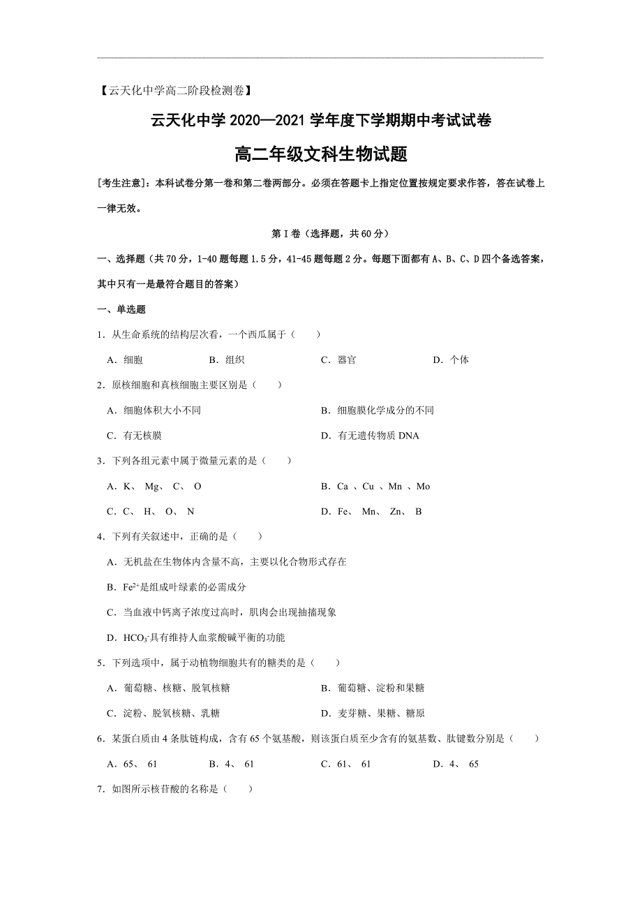 云南省水富县云天化中学2020-2021学年高二下学期期中考试生物（文）试题 WORD版含答案.doc_第1页