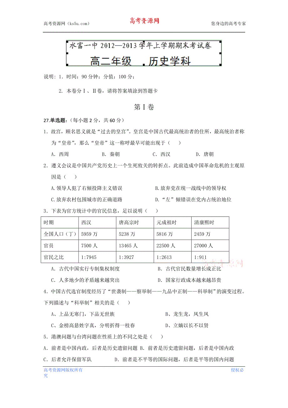 云南省水富县第一中学2012-2013学年高二上学期期末考试历史试题WORD版无答案.doc_第1页