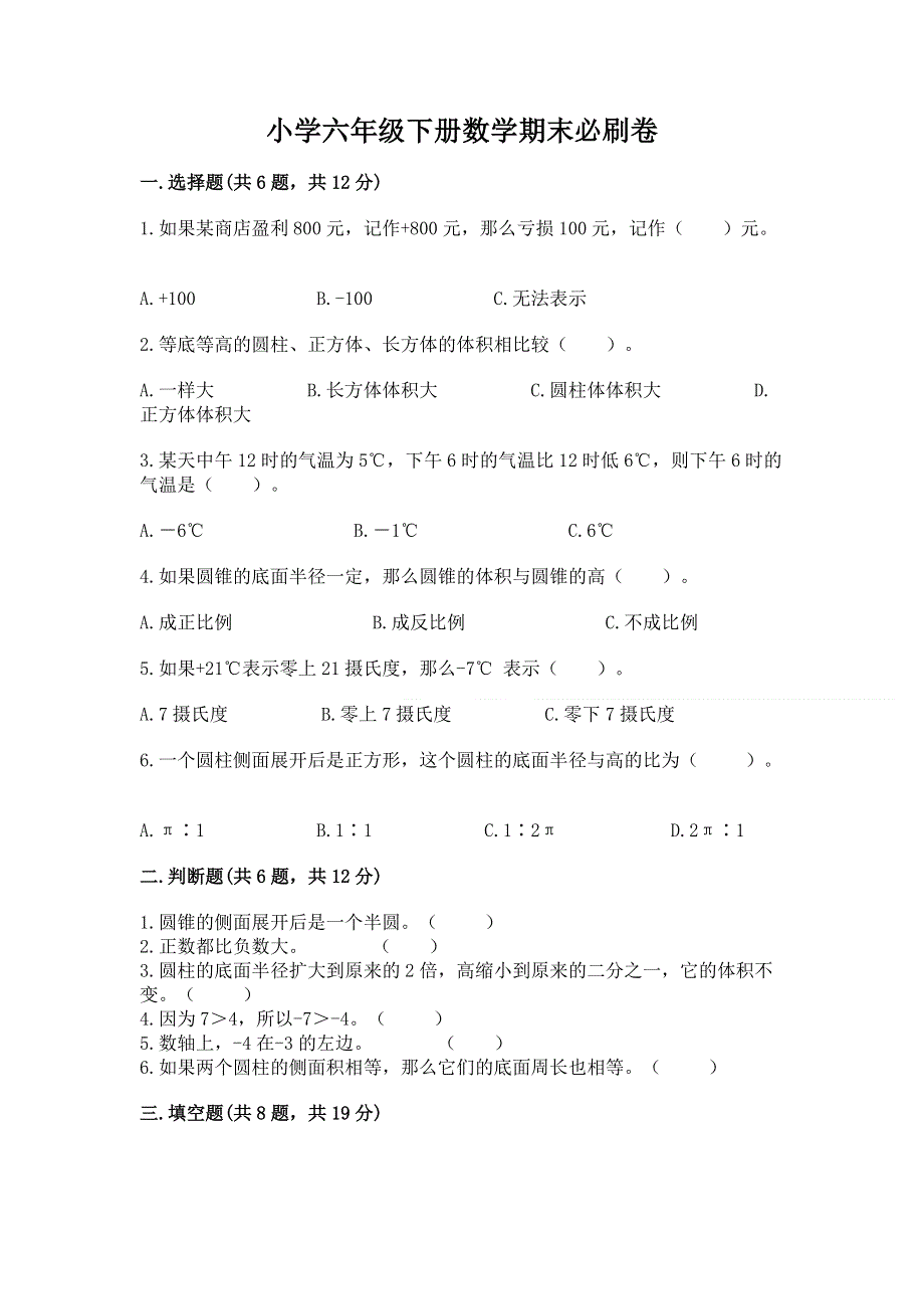 小学六年级下册数学期末必刷卷含答案（黄金题型）.docx_第1页