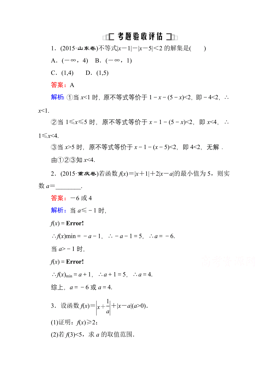 《名师伴你行》2016高考数学（文）二轮专题复习：考前回扣 选修4-5 不等式选讲 选4-5.doc_第1页