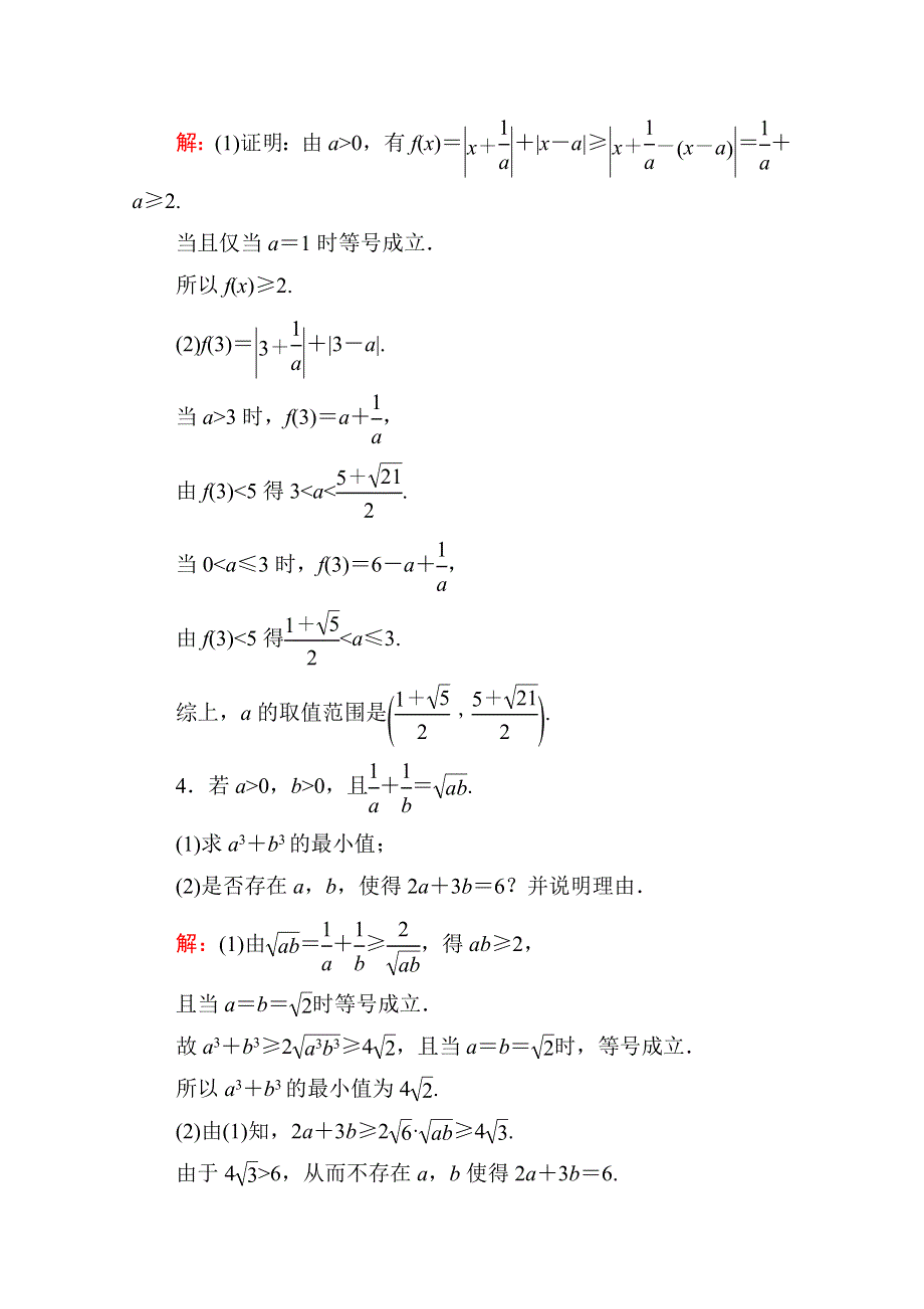 《名师伴你行》2016高考数学（文）二轮专题复习：考前回扣 选修4-5 不等式选讲 选4-5.doc_第2页