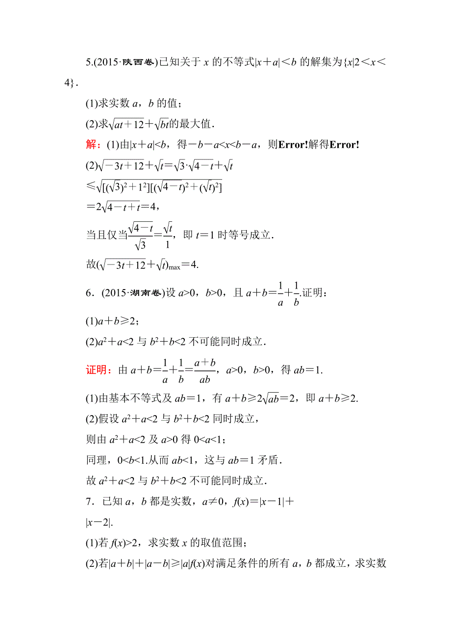 《名师伴你行》2016高考数学（文）二轮专题复习：考前回扣 选修4-5 不等式选讲 选4-5.doc_第3页