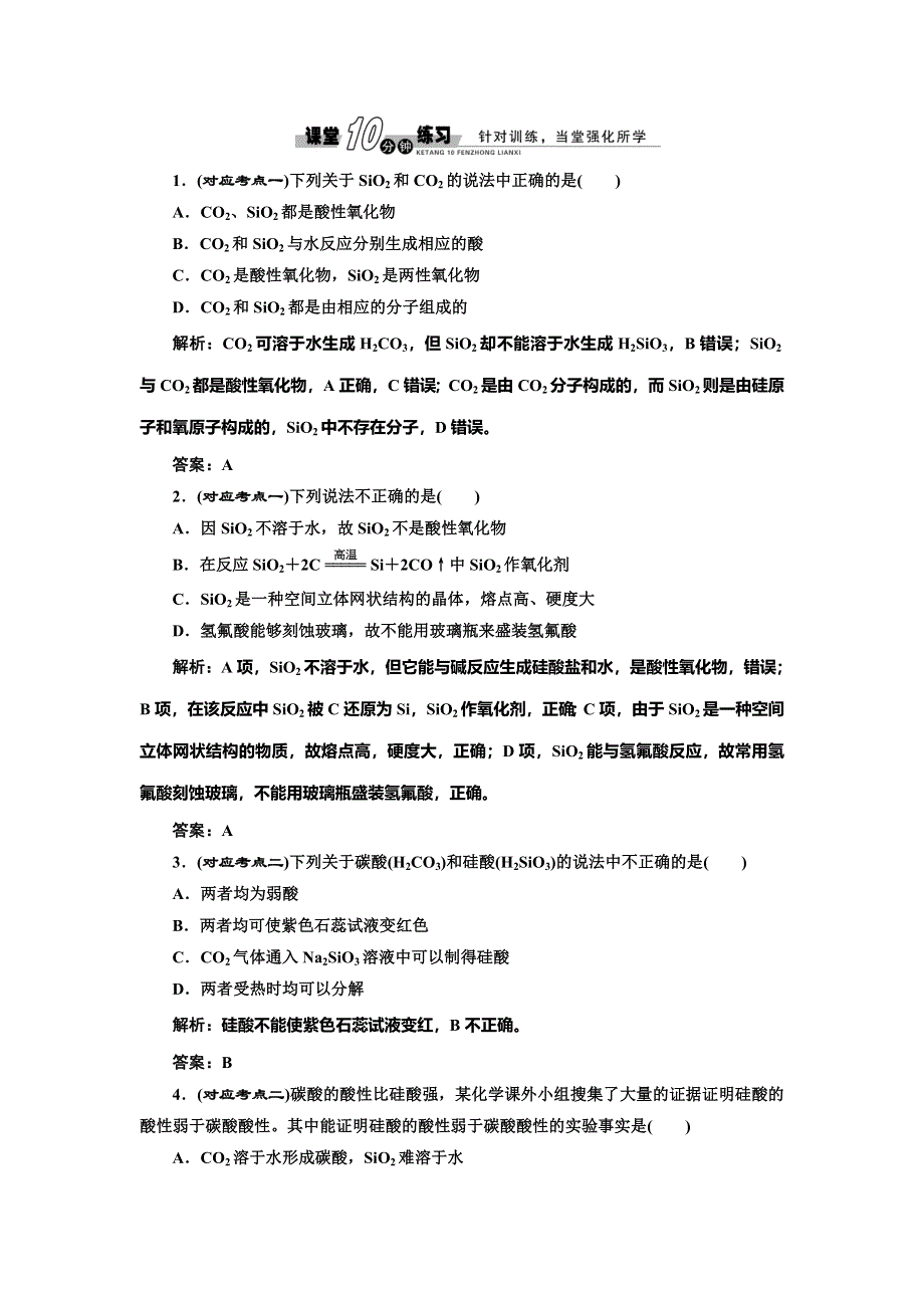 《创新设计》2014-2015学年高中化学随堂练习：4.1.1 二氧化硅的硅酸（人教版必修1）.doc_第1页