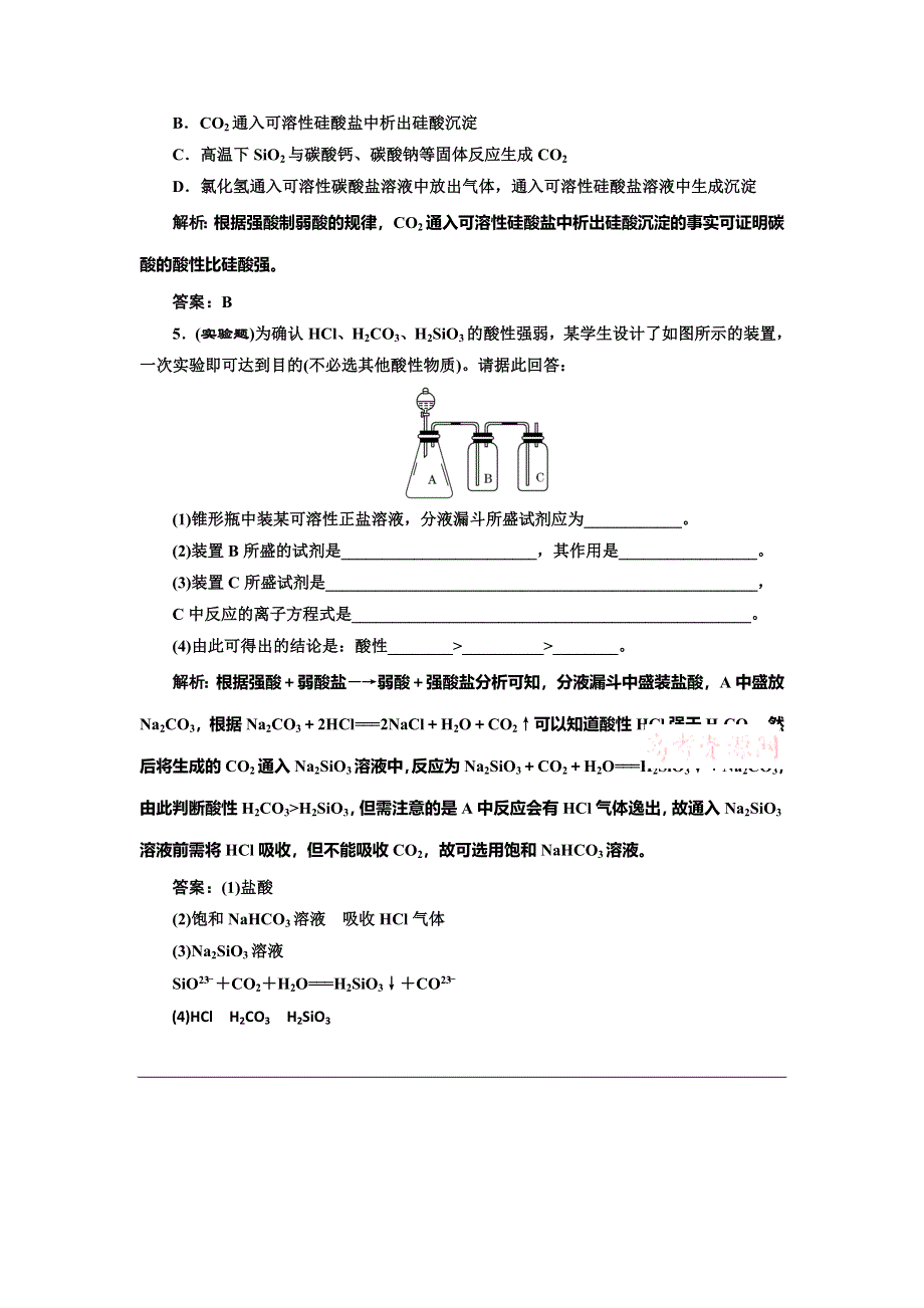 《创新设计》2014-2015学年高中化学随堂练习：4.1.1 二氧化硅的硅酸（人教版必修1）.doc_第2页