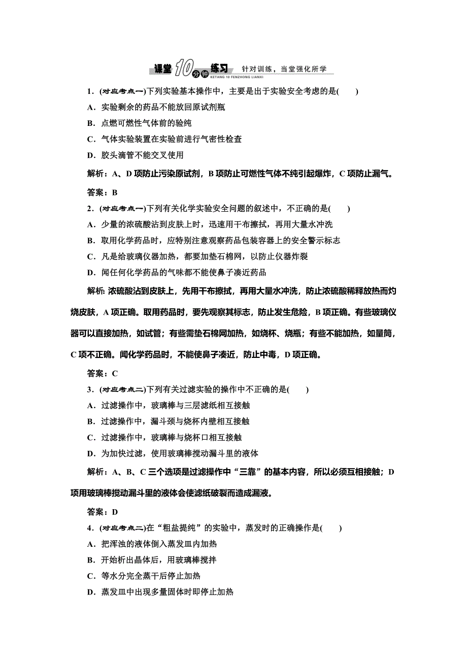 《创新设计》2014-2015学年高中化学随堂练习：1.1.1 化学实验安全 过滤和蒸发（人教版必修1）.doc_第1页