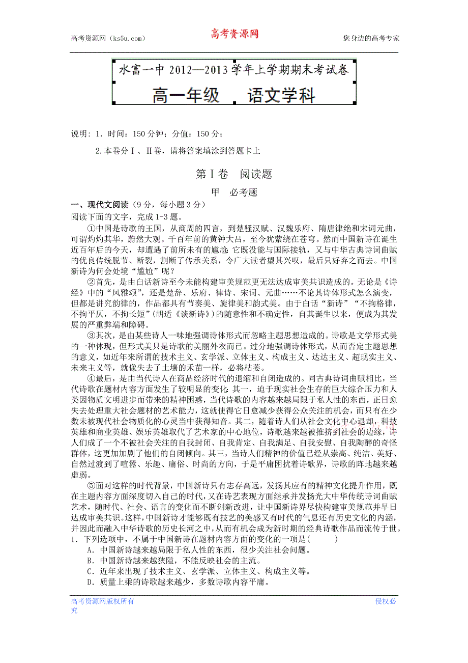 云南省水富县第一中学2012-2013学年高一上学期期末考试语文试题 WORD版无答案.doc_第1页