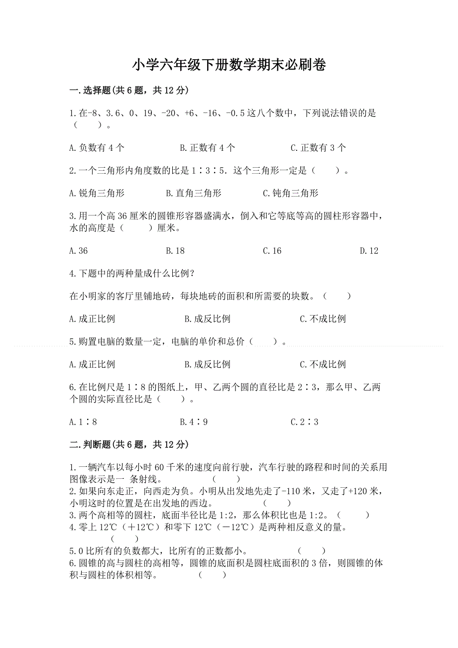 小学六年级下册数学期末必刷卷带答案（培优a卷）.docx_第1页