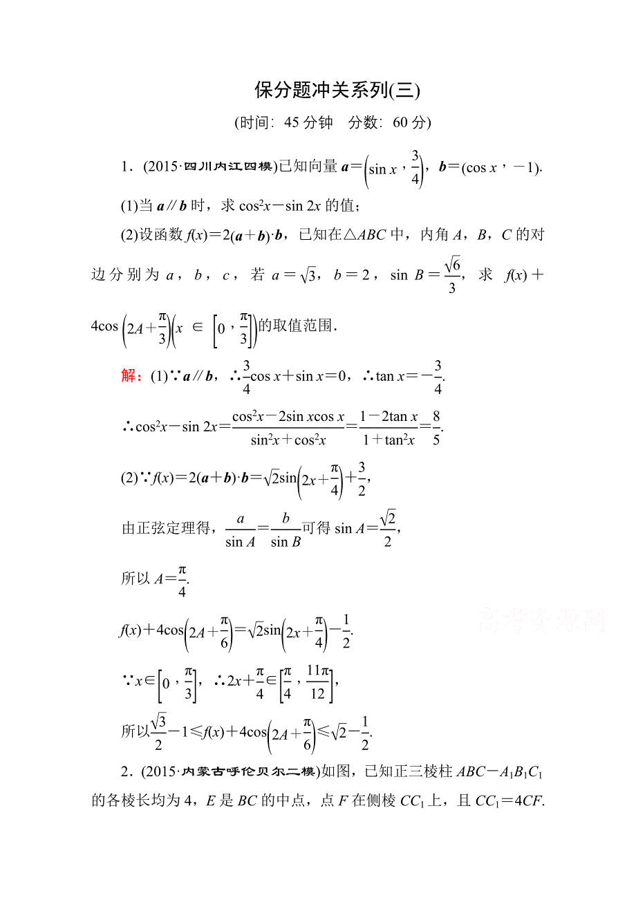 《名师伴你行》2016高考数学（文）二轮专题复习：提能增分 突破三 大题冲关——解答题的应对技巧 保分题冲关系列3.doc_第1页