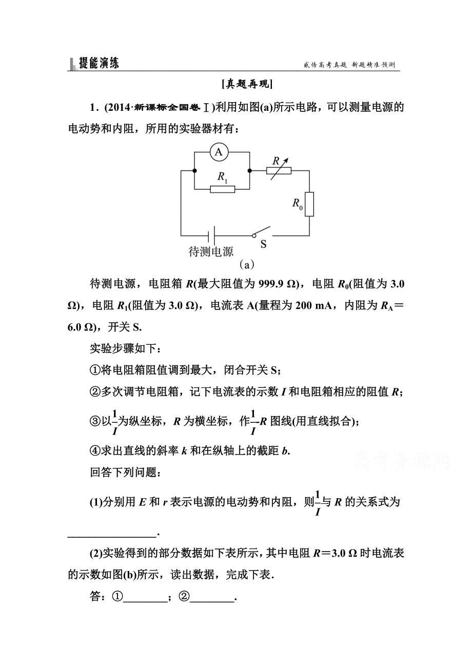 《名师伴你行》2016高考二轮复习物理题能演练 专题5物理实验 1-5-2 电学实验与创新 WORD版含解析.doc_第1页