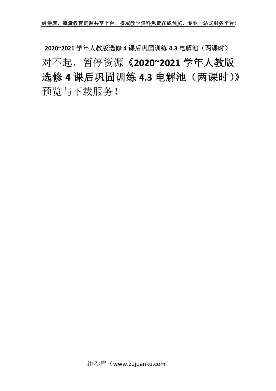 2020~2021学年人教版选修4课后巩固训练4.3电解池（两课时）.docx_第1页