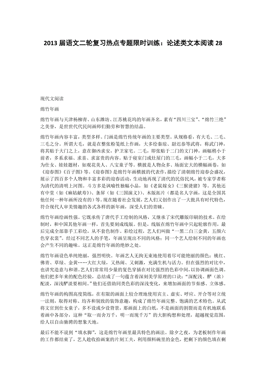 2013届语文二轮复习热点专题限时训练：论述类文本阅读28.doc_第1页