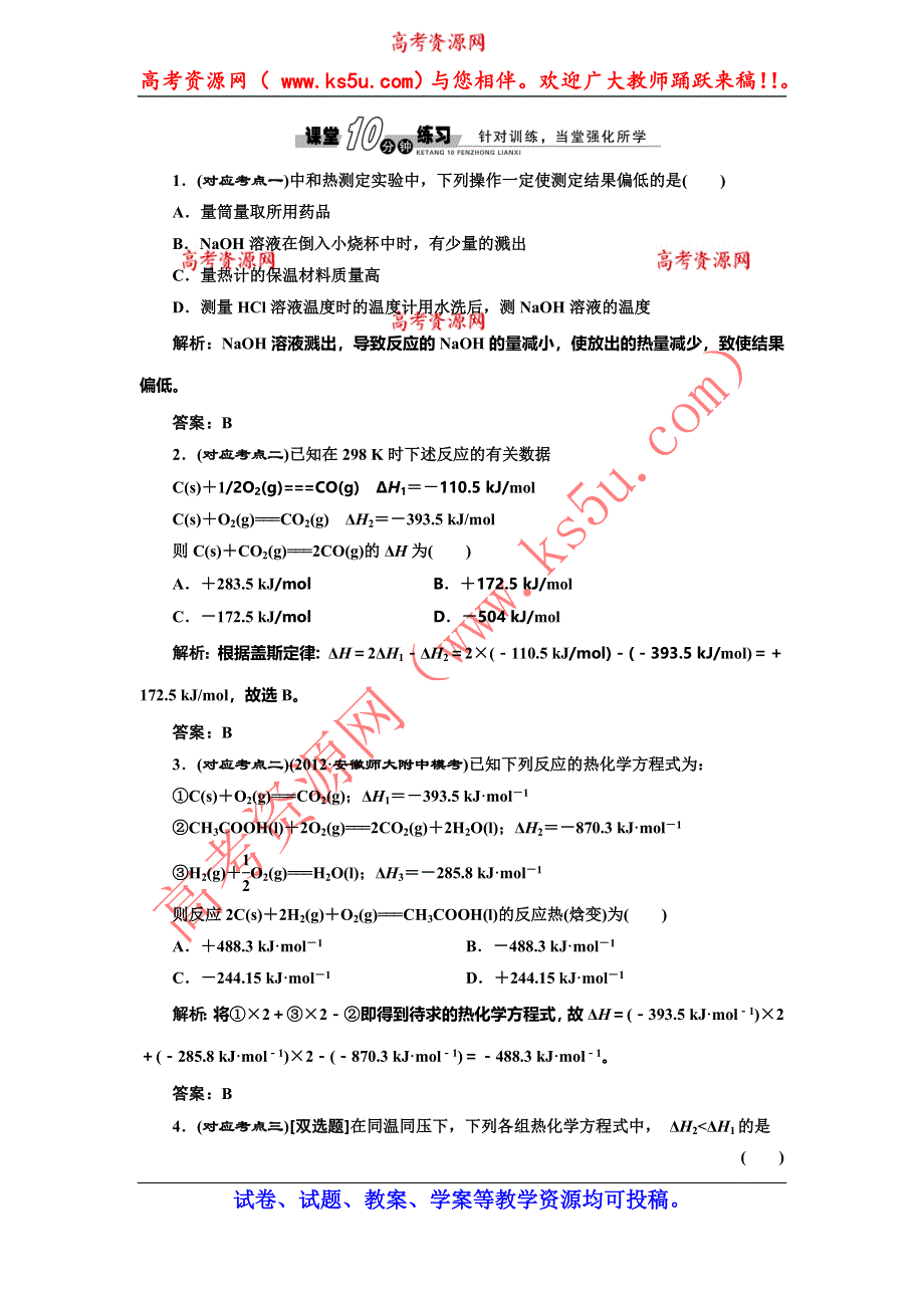 《创新设计》2014-2015学年高中化学随堂练习：1.1.2 反应热的测量与计算（苏教版选修4）.doc_第1页