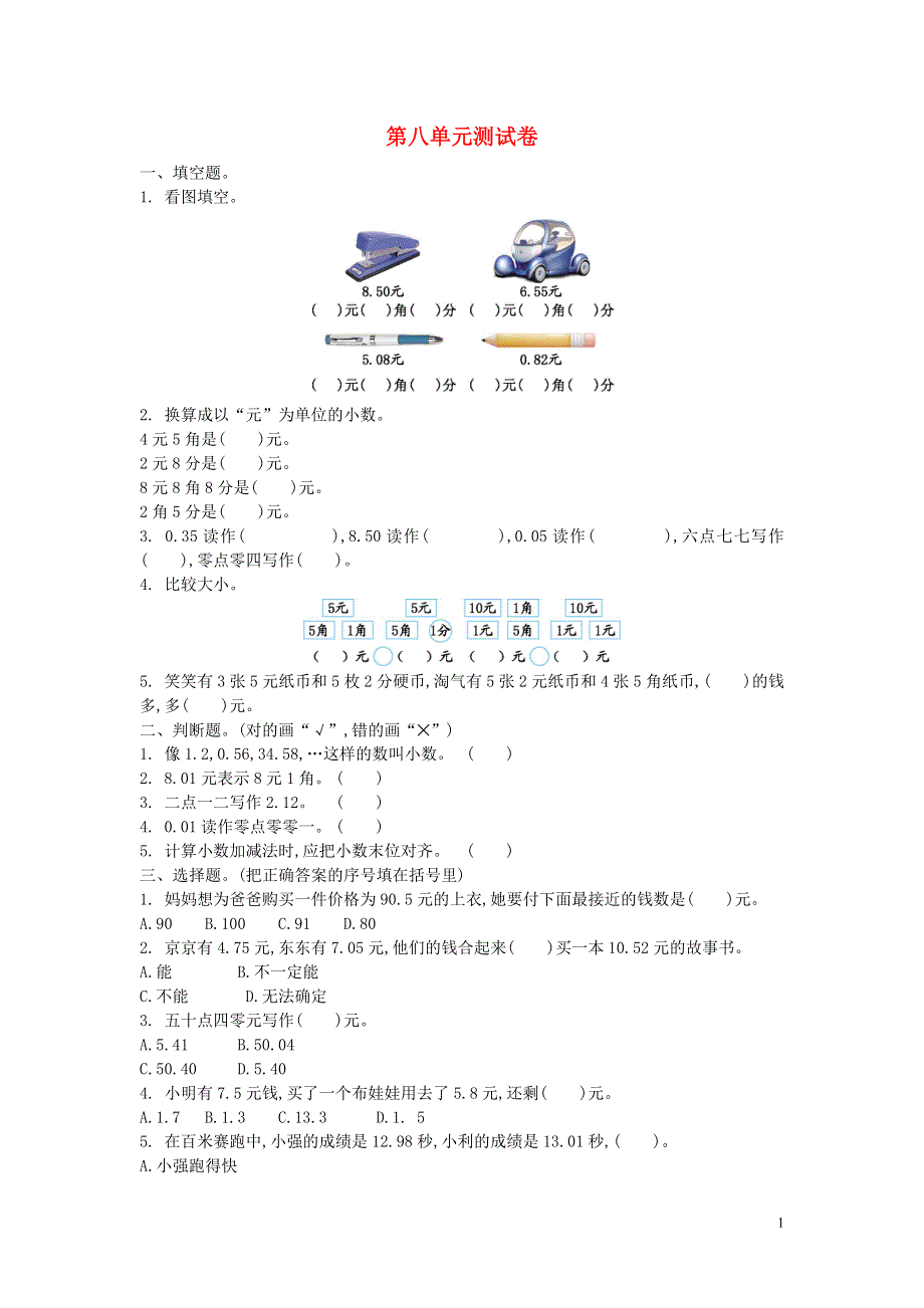 三年级数学上册 第八单元 认识小数测试卷 北师大版.doc_第1页