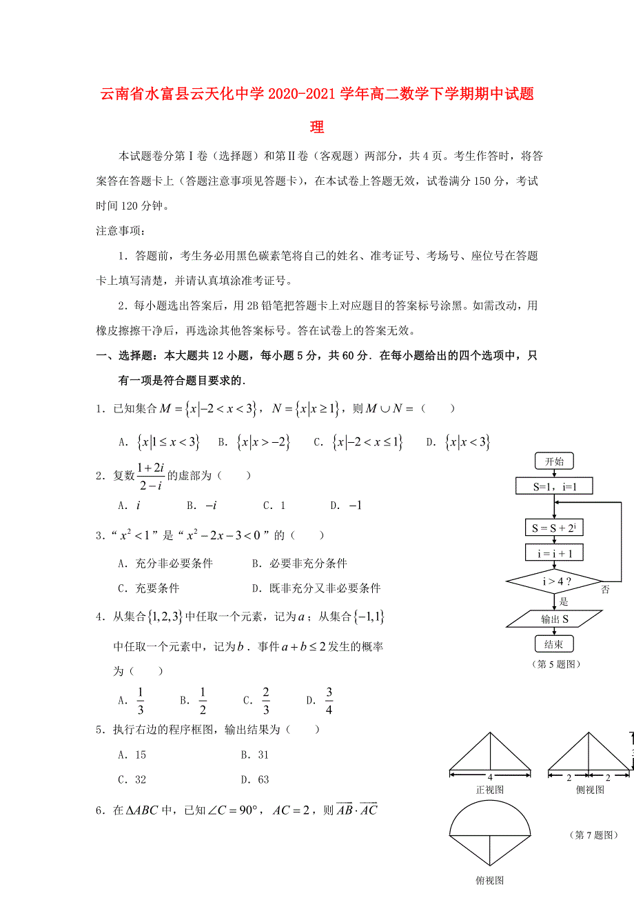 云南省水富县云天化中学2020-2021学年高二数学下学期期中试题 理.doc_第1页